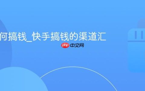 快手如何搞钱_快手搞钱的渠道汇总