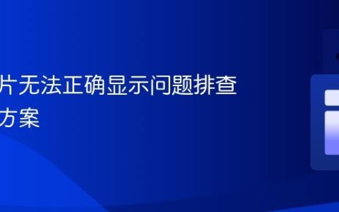 前端图片无法正确显示问题排查与解决方案