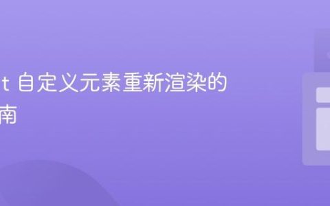 强制 Lit 自定义元素重新渲染的实用指南