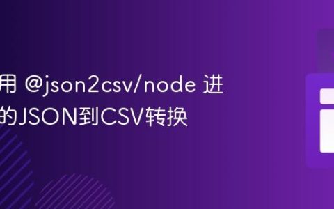 如何使用 @json2csv/node 进行高效的JSON到CSV转换