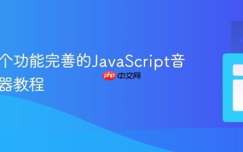 构建一个功能完善的JavaScript音乐播放器教程
