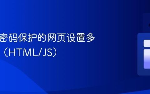 如何为密码保护的网页设置多个密码（HTML/JS）