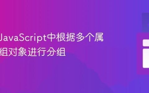 如何在JavaScript中根据多个属性对数组对象进行分组