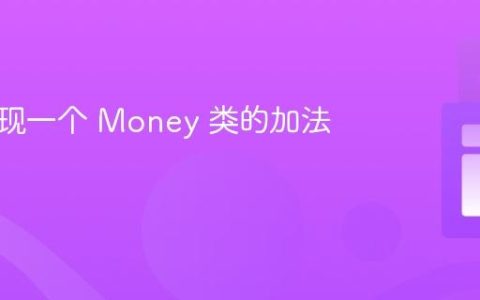 如何实现一个 Money 类的加法方法