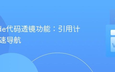 VSCode代码透镜功能：引用计数与快速导航