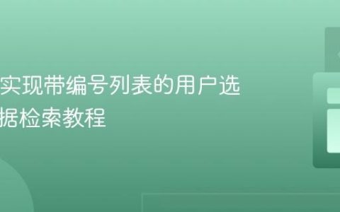Java中实现带编号列表的用户选择与数据检索教程