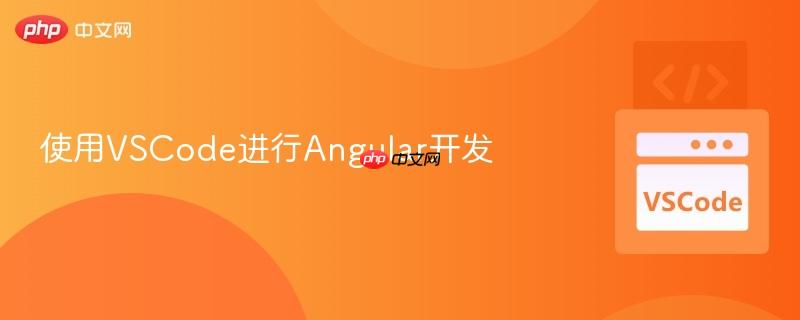 使用vscode进行angular开发