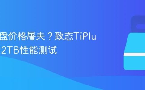 固态硬盘价格屠夫？致态TiPlus5000 2TB性能测试