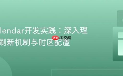 FullCalendar开发实践：深入理解事件刷新机制与时区配置