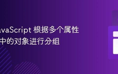 使用 JavaScript 根据多个属性对数组中的对象进行分组