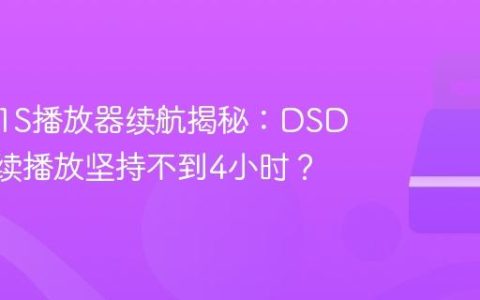 山灵M1S播放器续航揭秘：DSD512连续播放坚持不到4小时？