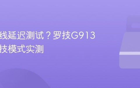 键盘无线延迟测试？罗技G913 TKL竞技模式实测