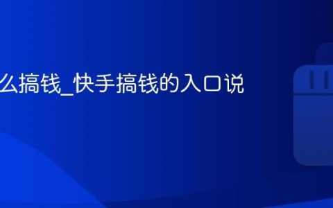 快手怎么搞钱_快手搞钱的入口说明