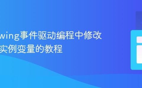 Java Swing事件驱动编程中修改和使用实例变量的教程