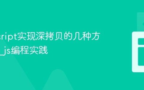 JavaScript实现深拷贝的几种方案对比_js编程实践