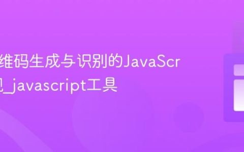 前端二维码生成与识别的JavaScript实现_javascript工具