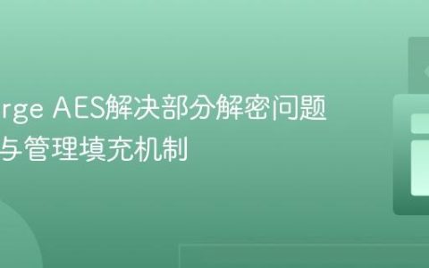 使用Forge AES解决部分解密问题：理解与管理填充机制