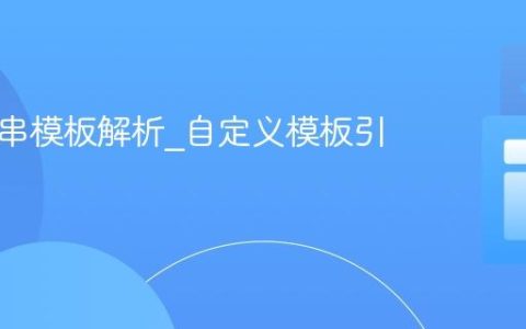JS字符串模板解析_自定义模板引擎
