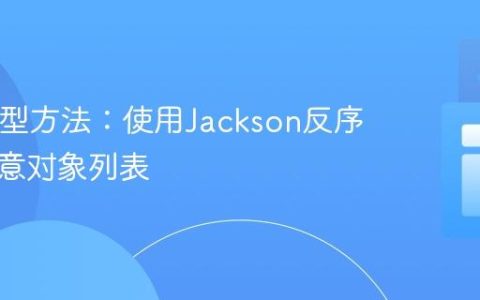 Java泛型方法：使用Jackson反序列化任意对象列表
