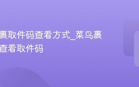 菜鸟裹裹取件码查看方式_菜鸟裹裹怎样查看取件码