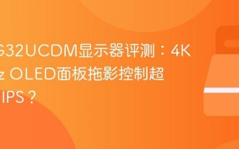 华硕PG32UCDM显示器评测：4K 240Hz OLED面板拖影控制超越Fast IPS？