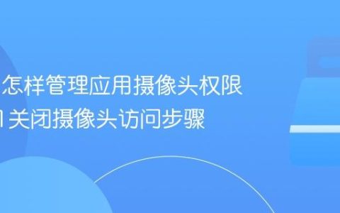 Win11怎样管理应用摄像头权限_win11关闭摄像头访问步骤