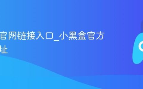 小黑盒官网链接入口_小黑盒官方指定网址