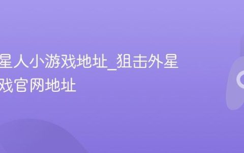 狙击外星人小游戏地址_狙击外星人小游戏官网地址