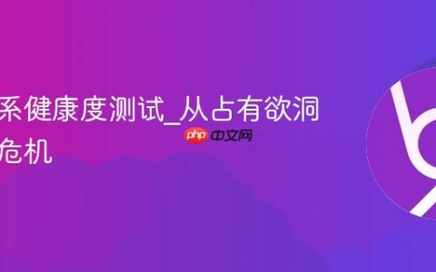 恋爱关系健康度测试_从占有欲洞察情感危机