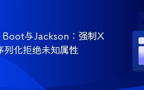 Spring Boot与Jackson：强制XML反序列化拒绝未知属性