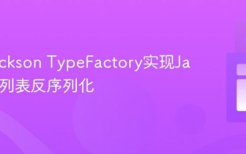 使用Jackson TypeFactory实现Java泛型列表反序列化