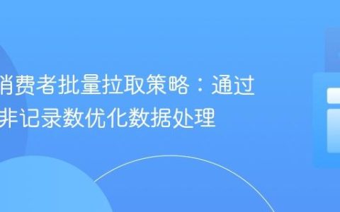 Kafka消费者批量拉取策略：通过字节而非记录数优化数据处理