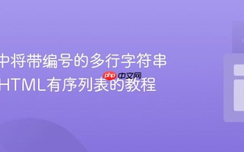 React中将带编号的多行字符串渲染为HTML有序列表的教程