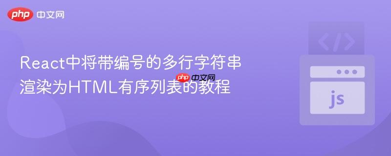 React中将带编号的多行字符串渲染为HTML有序列表的教程