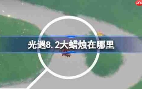 光遇8.2大蜡烛在哪里-光遇8月2日大蜡烛位置攻略