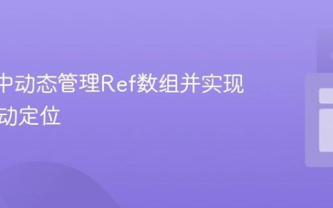 React中动态管理Ref数组并实现高效滚动定位