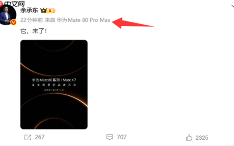 余承东换上华为Mate 80 Pro Max！首发麒麟9030+20GB内存