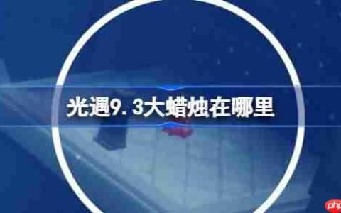 光遇9.3大蜡烛在哪里-光遇9月3日大蜡烛位置攻略
