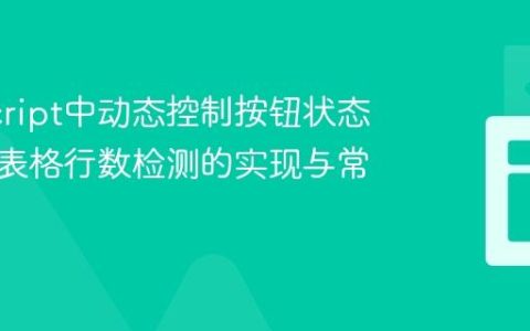 JavaScript中动态控制按钮状态：基于表格行数检测的实现与常见陷阱