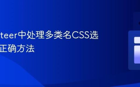 Puppeteer中处理多类名CSS选择器的正确方法