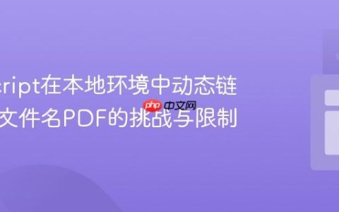 JavaScript在本地环境中动态链接可变文件名PDF的挑战与限制