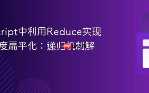 JavaScript中利用Reduce实现数组深度扁平化：递归机制解析