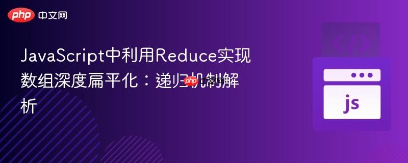 javascript中利用reduce实现数组深度扁平化：递归机制解析