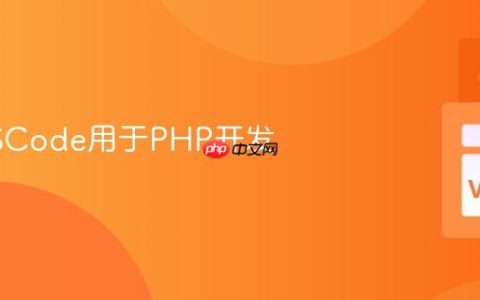 配置VSCode用于PHP开发