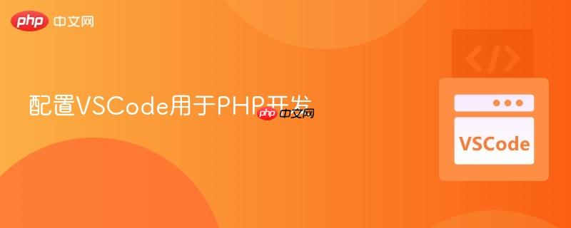 配置vscode用于php开发