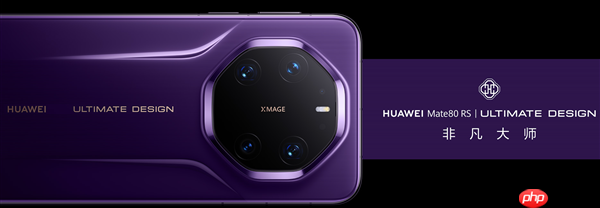 华为年度机皇!Mate 80 RS非凡大师亮相:首发20GB内存、双潜望长焦镜头