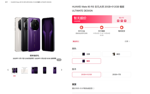 华为年度机皇！Mate 80 RS非凡大师亮相：首发20GB内存、双潜望长焦镜头