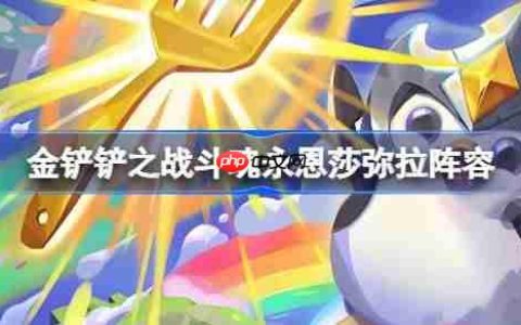 金铲铲之战斗魂永恩莎弥拉阵容选择推荐-金铲铲之战斗魂永恩莎弥拉玩法