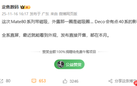 华为Mate 80系列本月发布：支持磁吸生态 Deco梦回Mate 40
