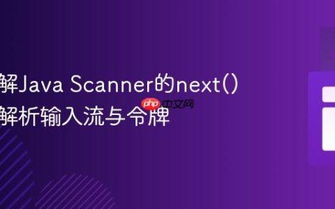 深入理解Java Scanner的next()方法：解析输入流与令牌